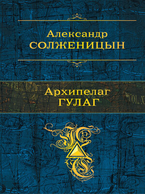 cover image of Архипелаг ГУЛАГ